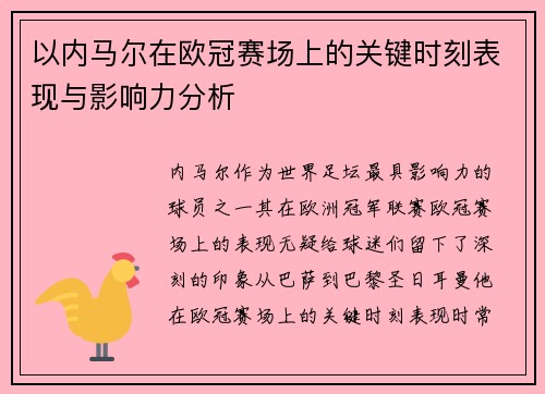 以内马尔在欧冠赛场上的关键时刻表现与影响力分析